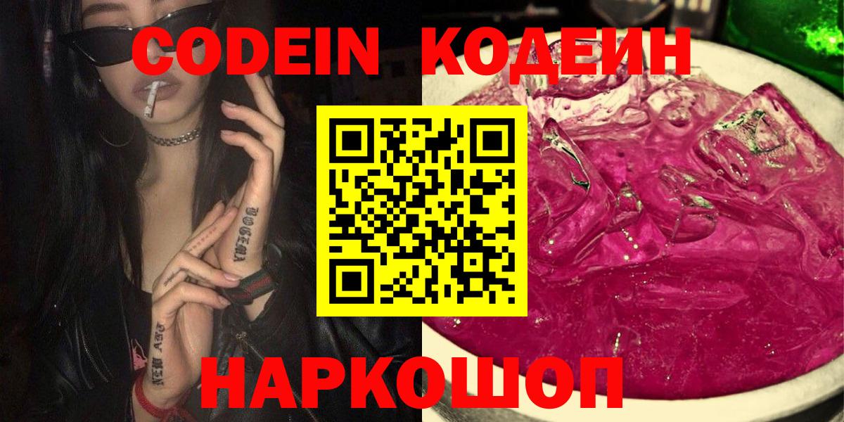 Кодеин Purple Drank  Вход с VPN  Белогорск  Кодеин напиток Lean (лин) 